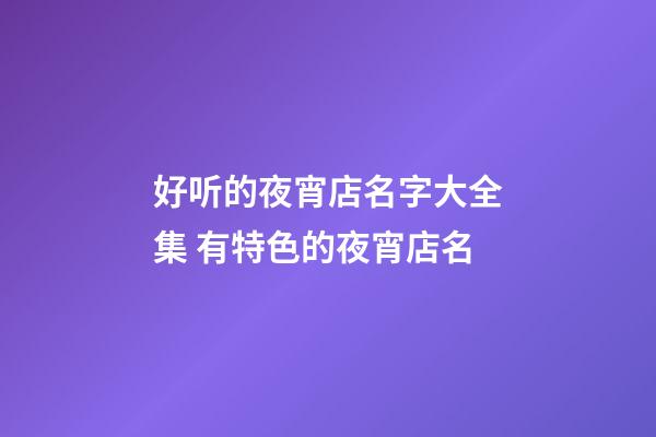 好听的夜宵店名字大全集 有特色的夜宵店名-第1张-店铺起名-玄机派